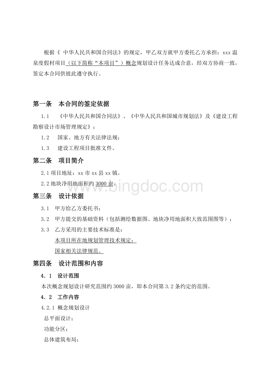 建筑概念规划设计合同模板Word文档格式.doc_第2页