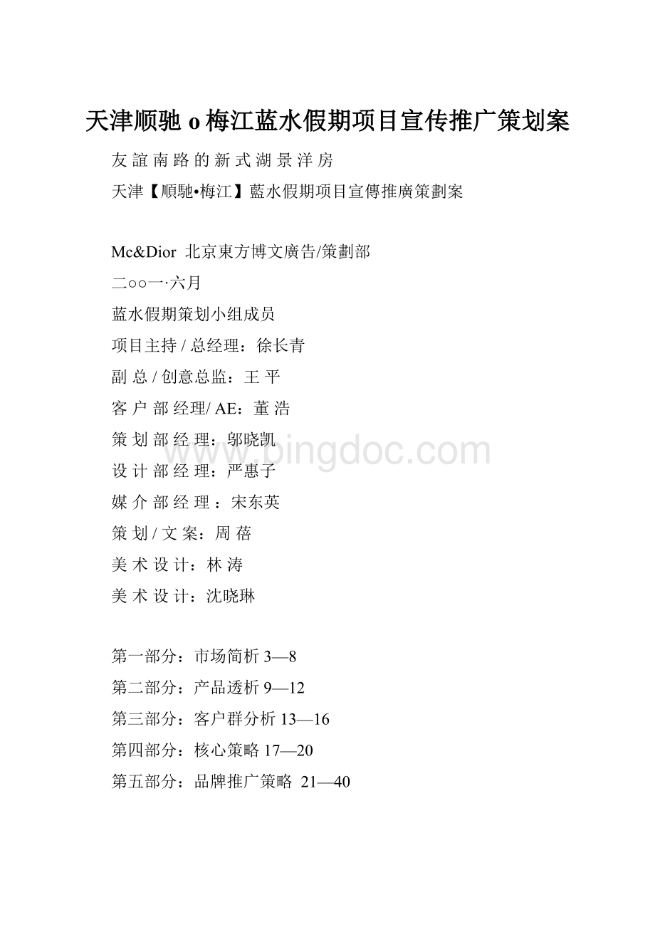天津顺驰o梅江蓝水假期项目宣传推广策划案文档格式.docx_第1页