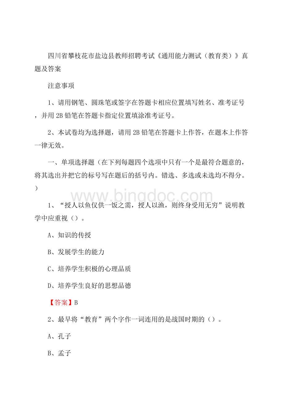 四川省攀枝花市盐边县教师招聘考试《通用能力测试(教育类)》 真题及答案.docx