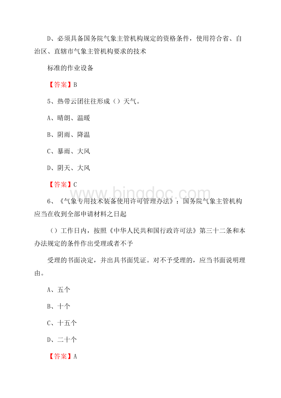 山东省枣庄市山亭区气象部门事业单位招聘《气象专业基础知识》 真题库.docx_第3页