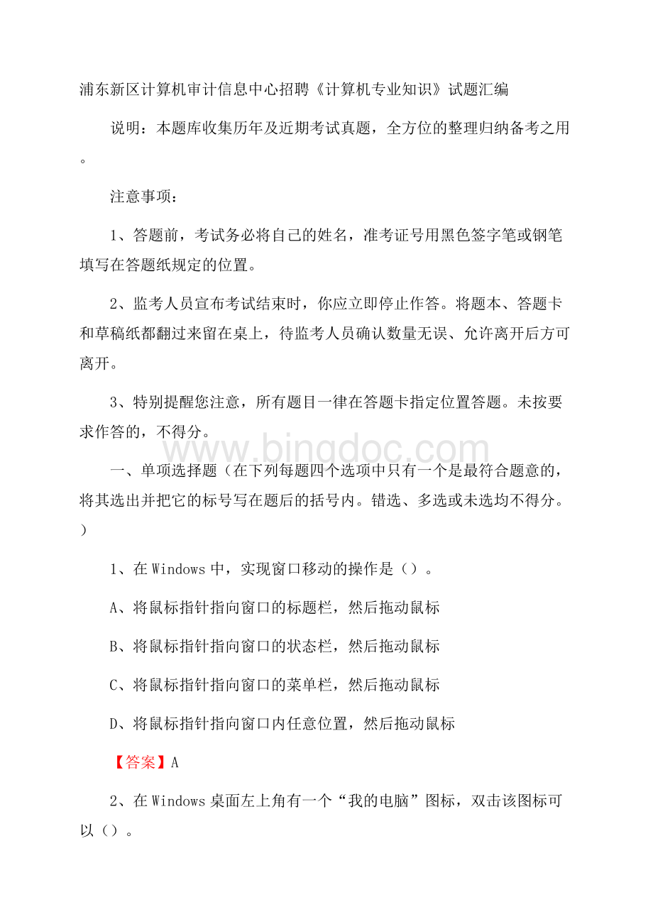 浦东新区计算机审计信息中心招聘《计算机专业知识》试题汇编.docx