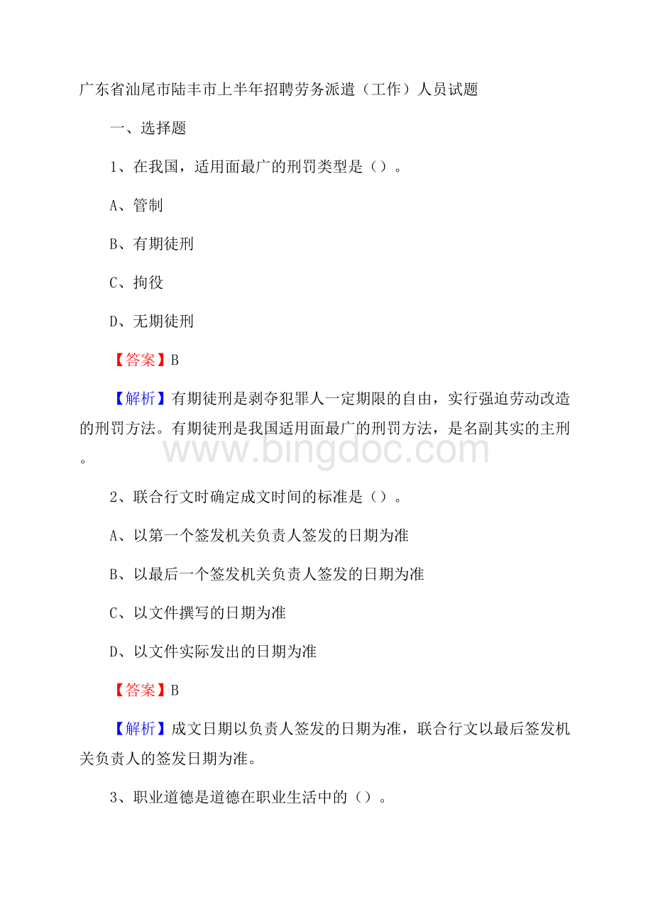 广东省汕尾市陆丰市上半年招聘劳务派遣(工作)人员试题Word格式.docx_第1页