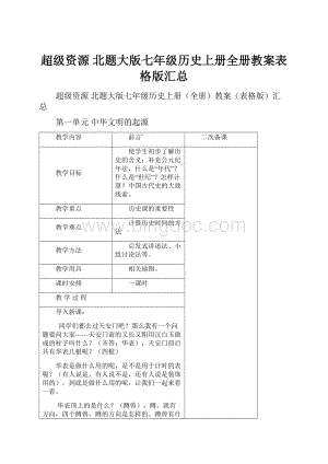 超级资源 北题大版七年级历史上册全册教案表格版汇总.docx