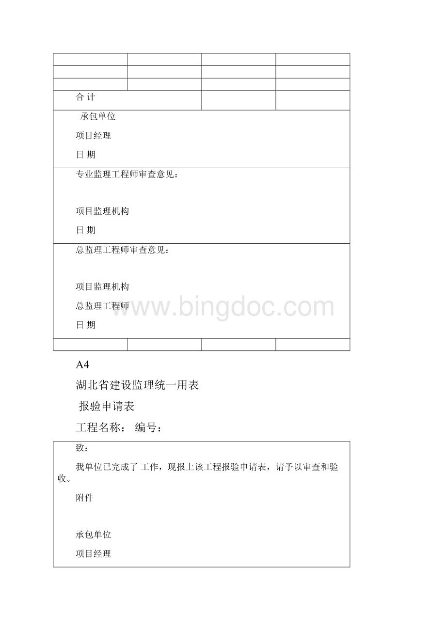 湖北省建设监理统一用表docWord文件下载.docx_第3页