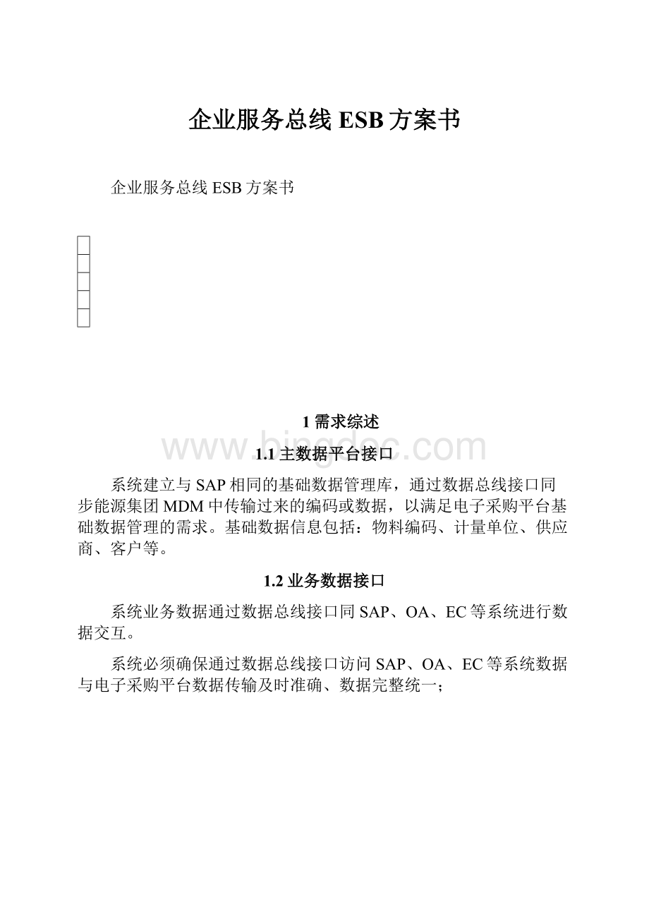 企业服务总线ESB方案书Word文档格式.docx