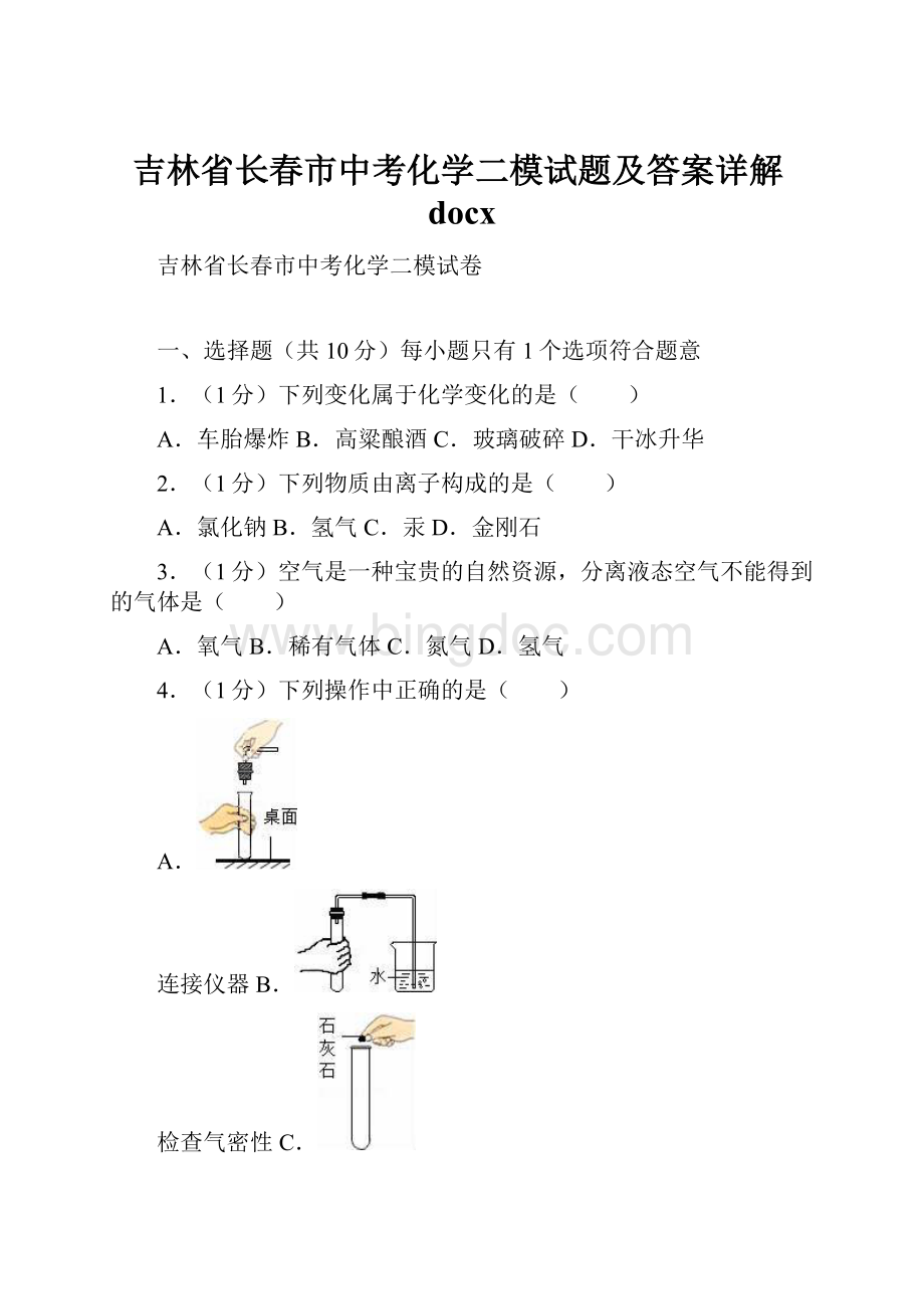 吉林省长春市中考化学二模试题及答案详解docx.docx