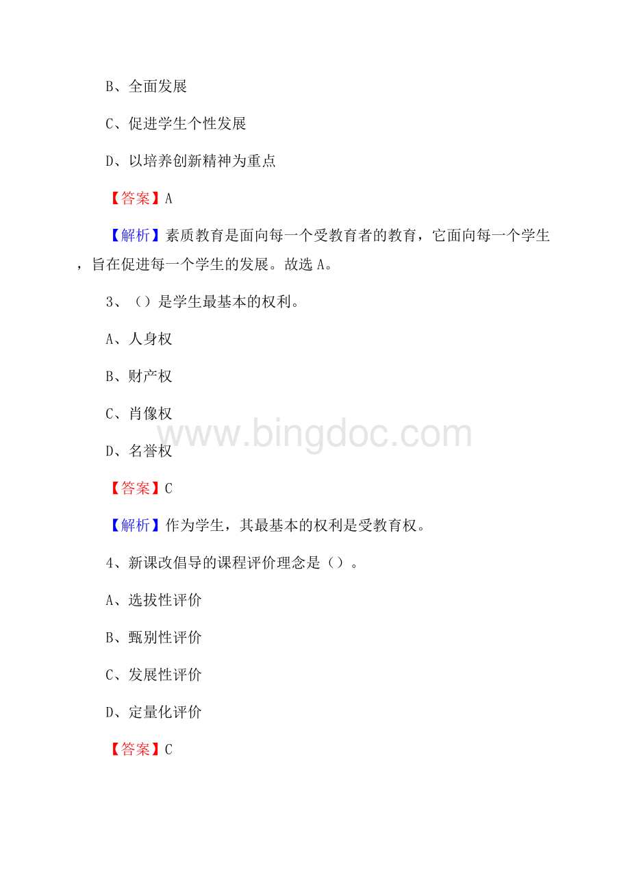 北关区事业单位(教育类)招聘试题及答案解析.docx_第2页