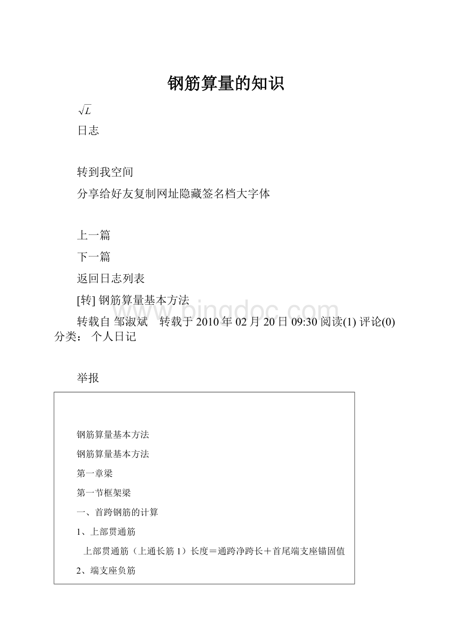 钢筋算量的知识Word格式.docx_第1页