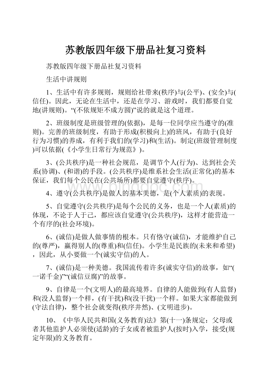 苏教版四年级下册品社复习资料.docx_第1页