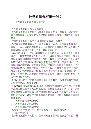 教学质量分析报告例文.docx