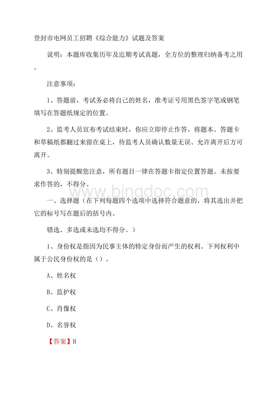 登封市电网员工招聘《综合能力》试题及答案Word格式文档下载.docx_第1页