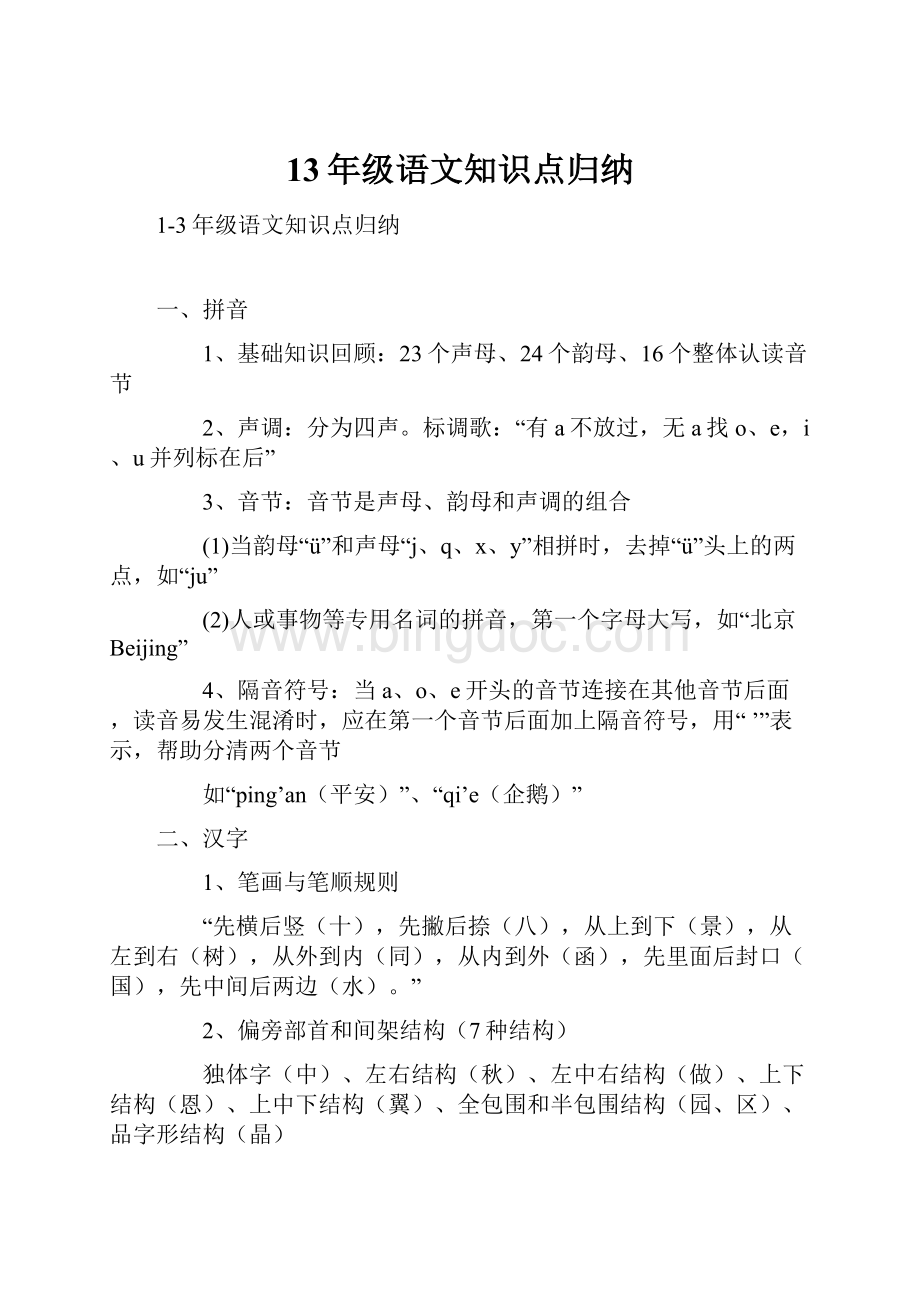 13年级语文知识点归纳.docx_第1页