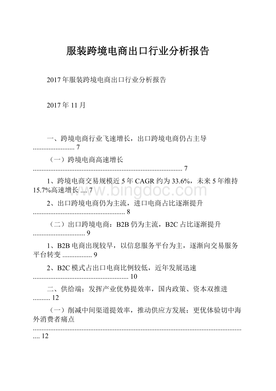 服装跨境电商出口行业分析报告.docx_第1页