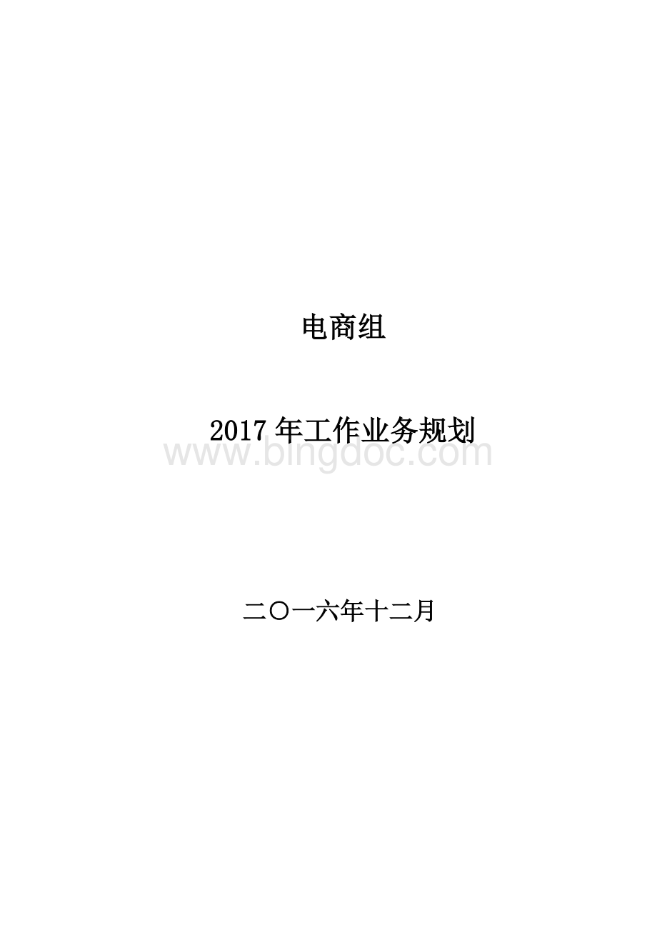 电商部门2018年工作规划Word格式.docx_第1页