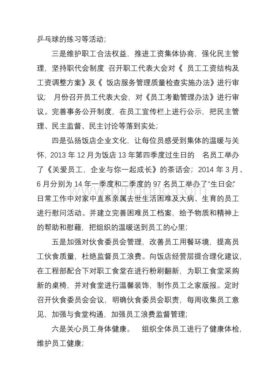 工会主席个人任职工作总结Word文档格式.docx_第3页