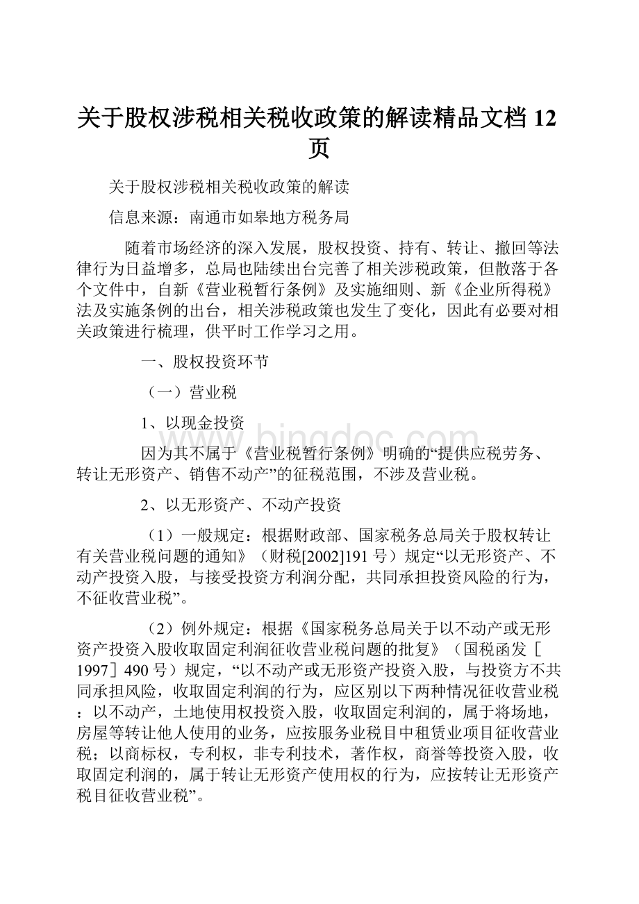 关于股权涉税相关税收政策的解读精品文档12页Word格式文档下载.docx_第1页