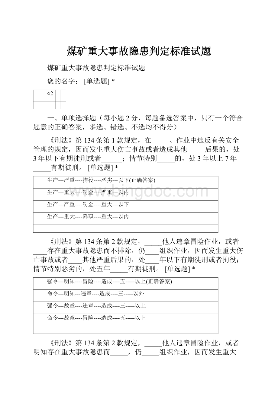 煤矿重大事故隐患判定标准试题Word格式文档下载.docx_第1页