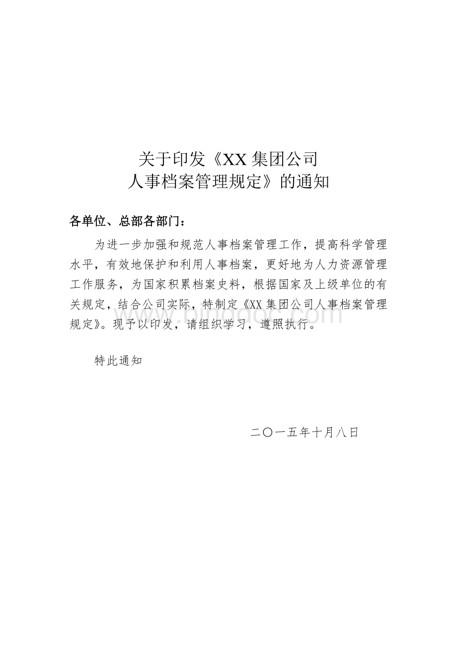 XX集团公司干部人事档案管理规定Word文档格式.doc_第1页