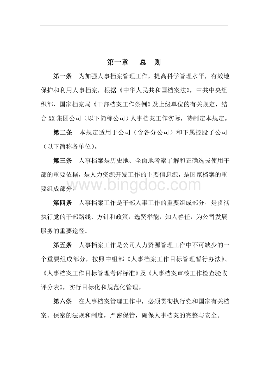 XX集团公司干部人事档案管理规定Word文档格式.doc_第3页