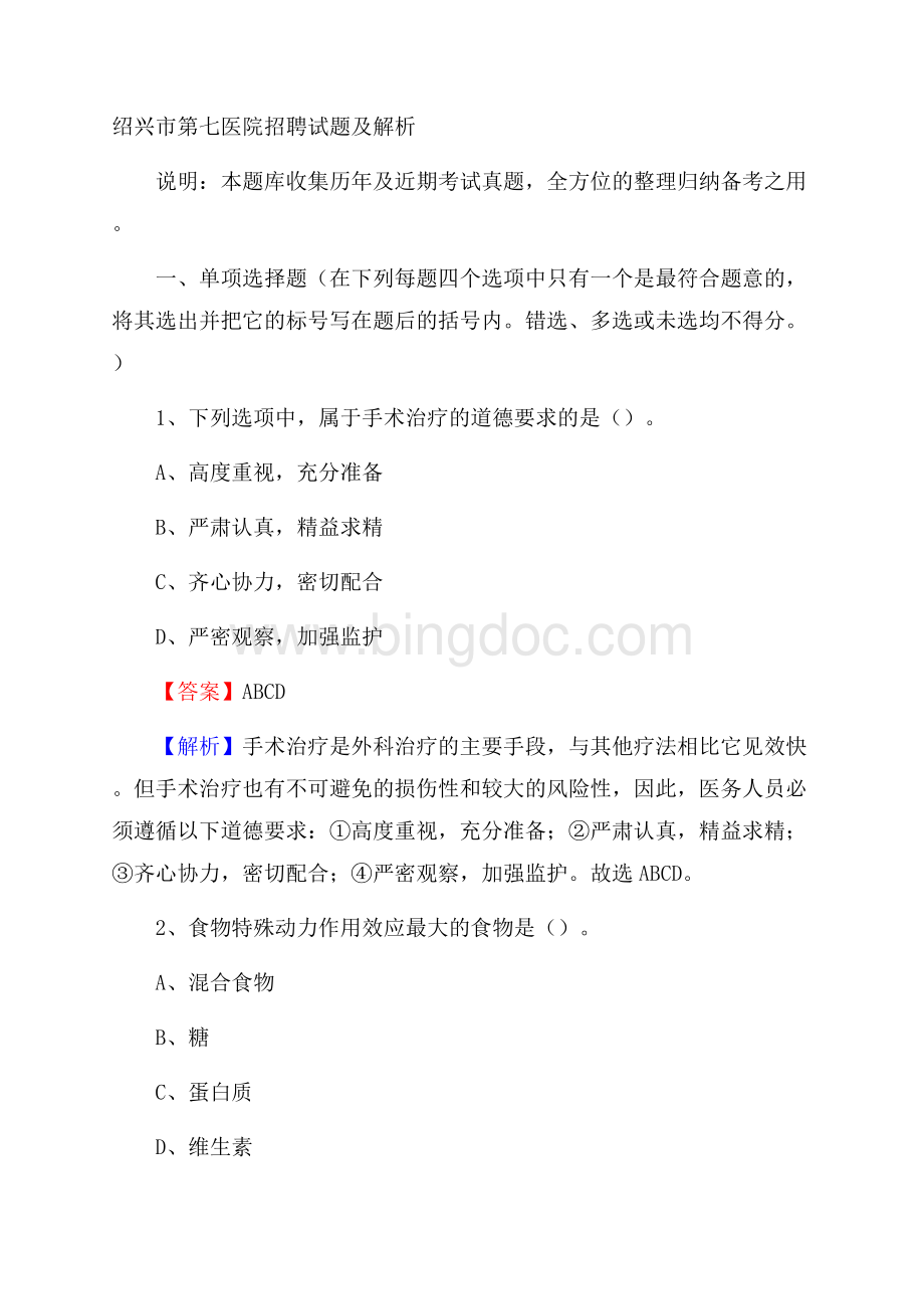 绍兴市第七医院招聘试题及解析.docx