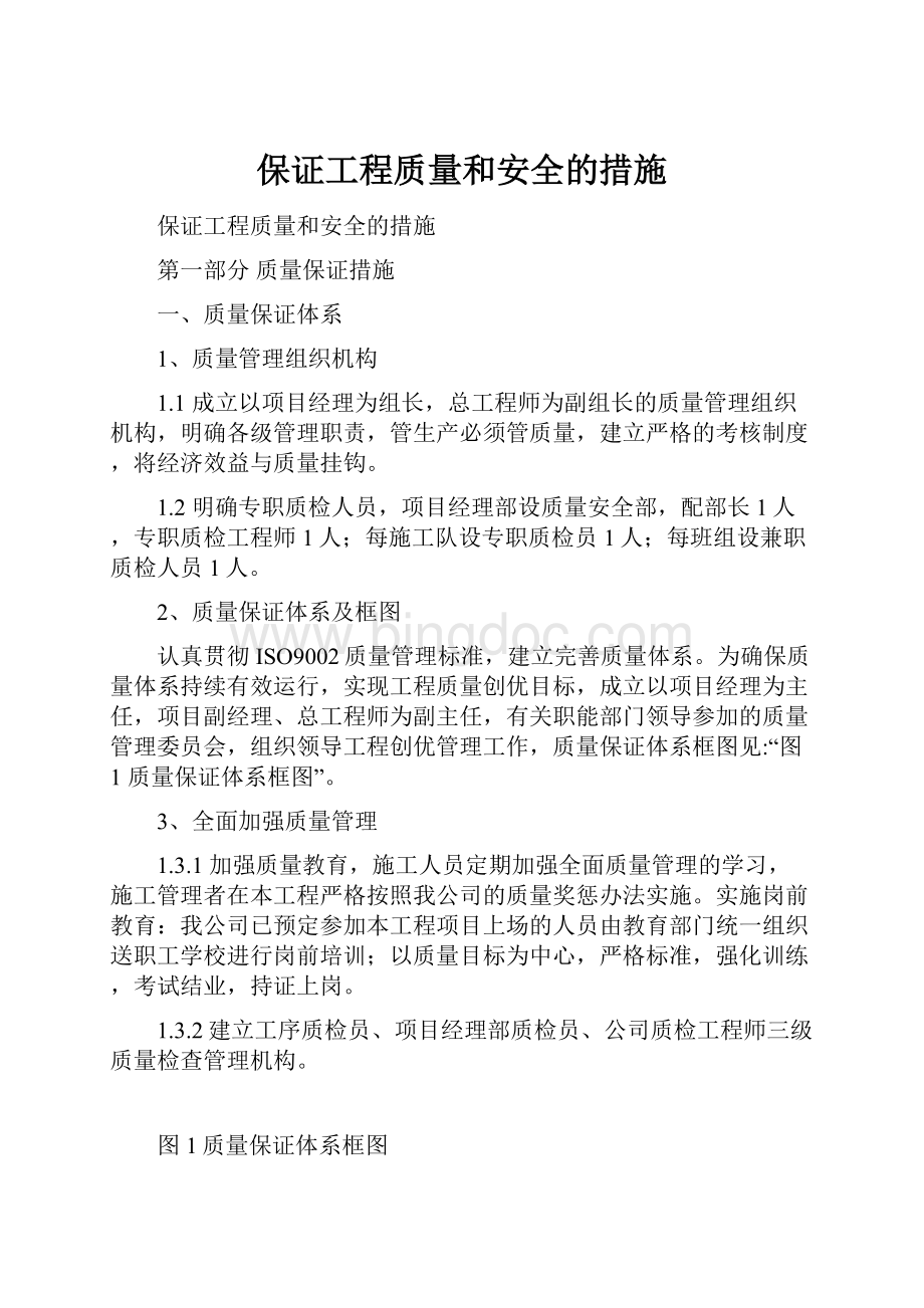 保证工程质量和安全的措施.docx