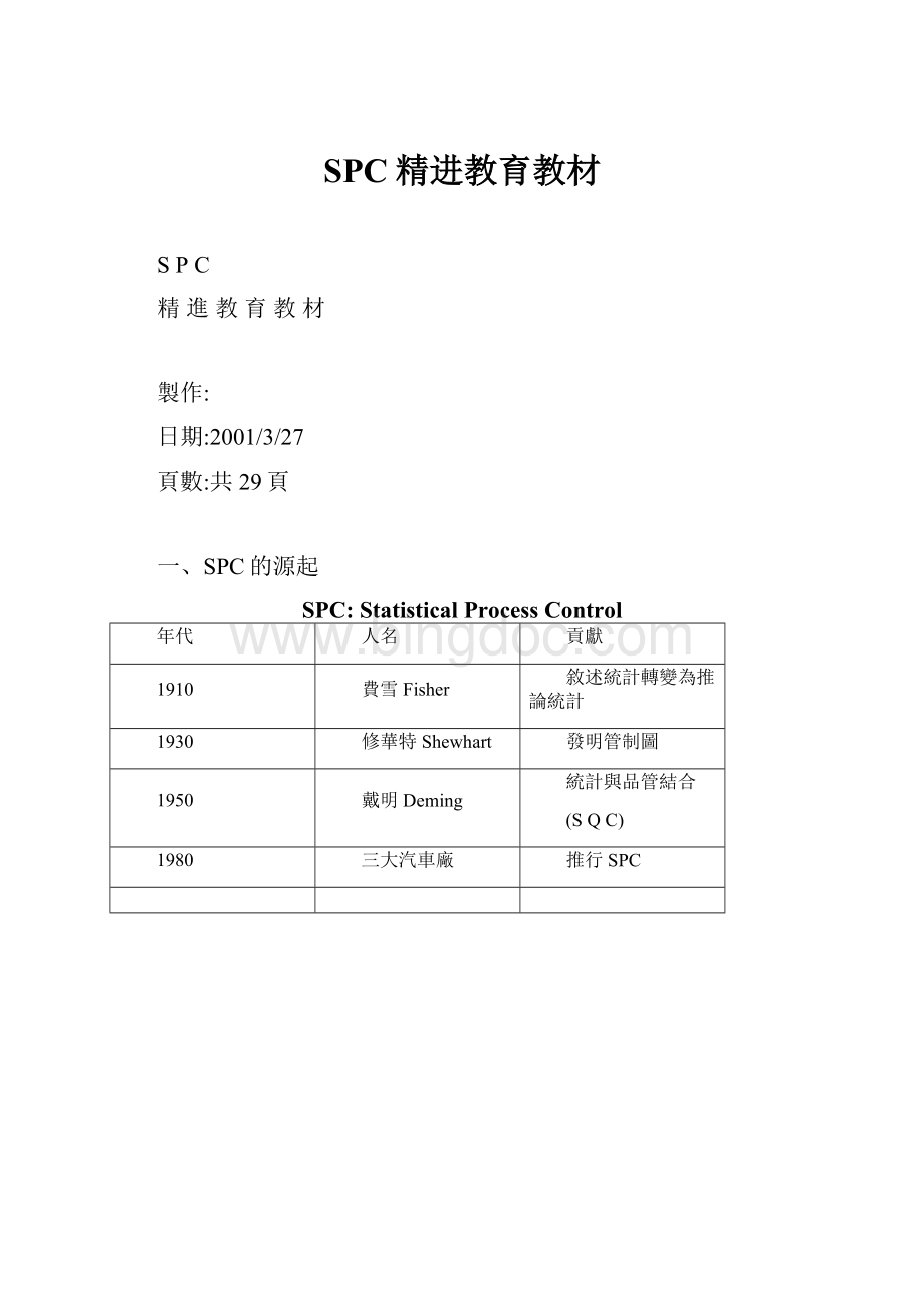 SPC精进教育教材Word文档格式.docx