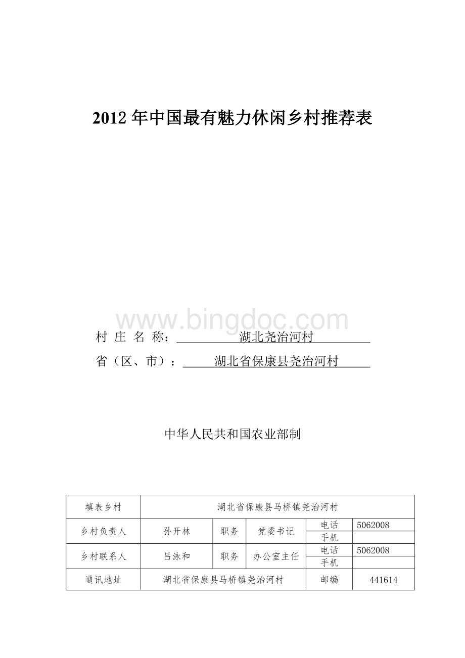 2012年中国最有魅力休闲乡村推荐表1文档格式.doc