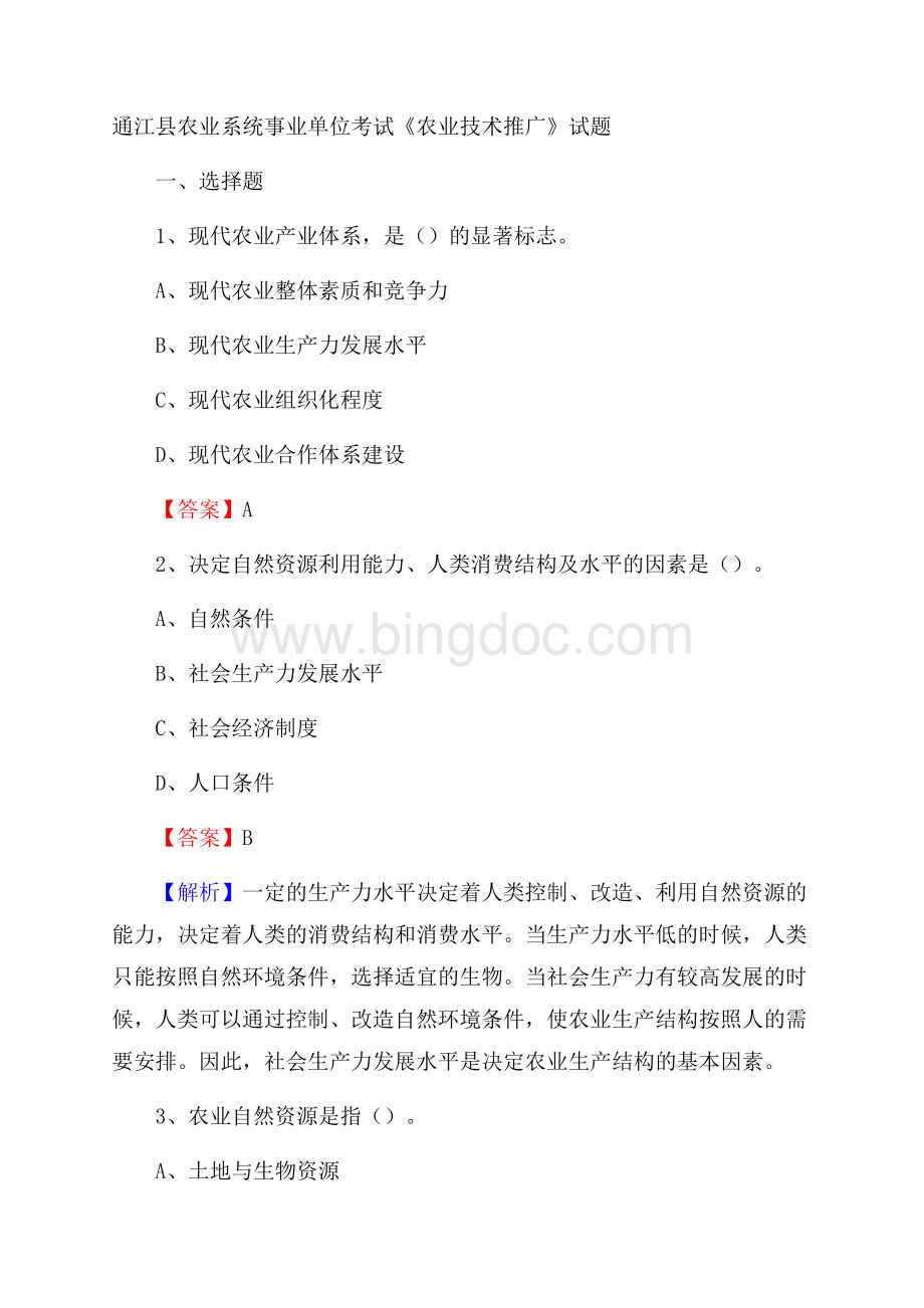 通江县农业系统事业单位考试《农业技术推广》试题Word文档格式.docx_第1页