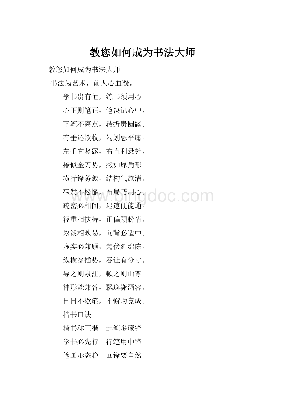 教您如何成为书法大师Word格式文档下载.docx_第1页