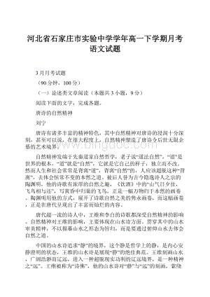 河北省石家庄市实验中学学年高一下学期月考语文试题.docx