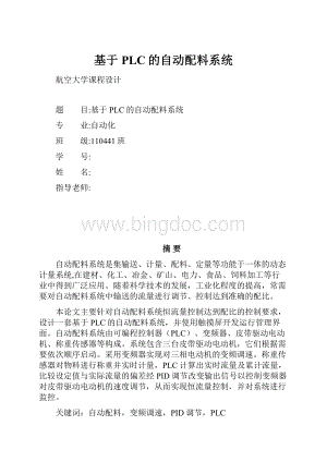 基于PLC的自动配料系统Word格式.docx