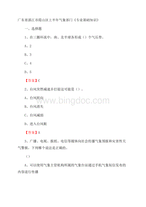 广东省湛江市霞山区上半年气象部门《专业基础知识》.docx