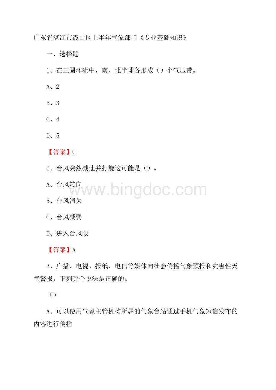 广东省湛江市霞山区上半年气象部门《专业基础知识》.docx_第1页