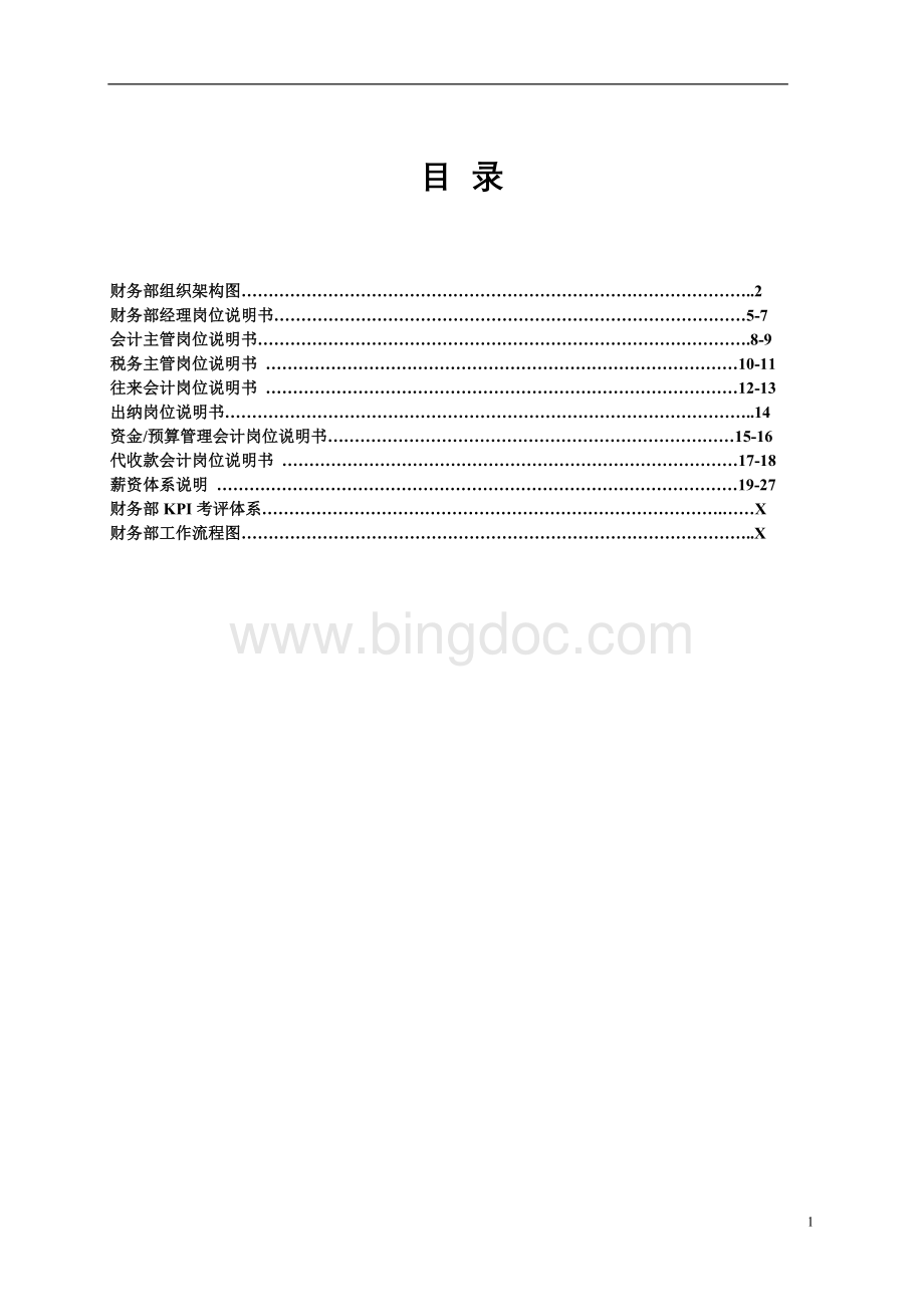 财务部岗位职责及薪酬体系Word文档格式.doc_第2页