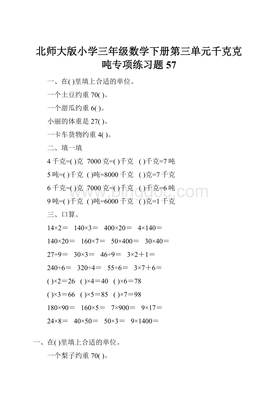 北师大版小学三年级数学下册第三单元千克克吨专项练习题57.docx_第1页