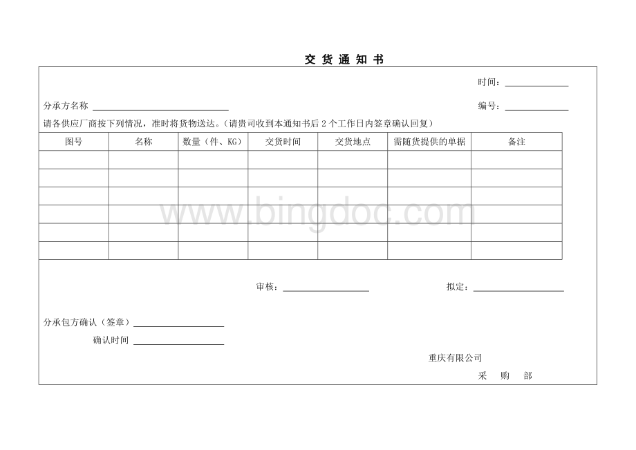 交货通知书.doc_第1页