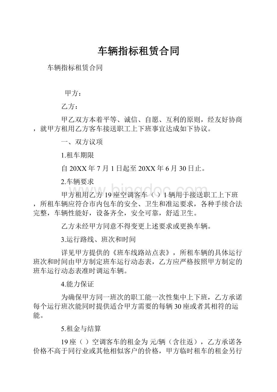 车辆指标租赁合同.docx_第1页