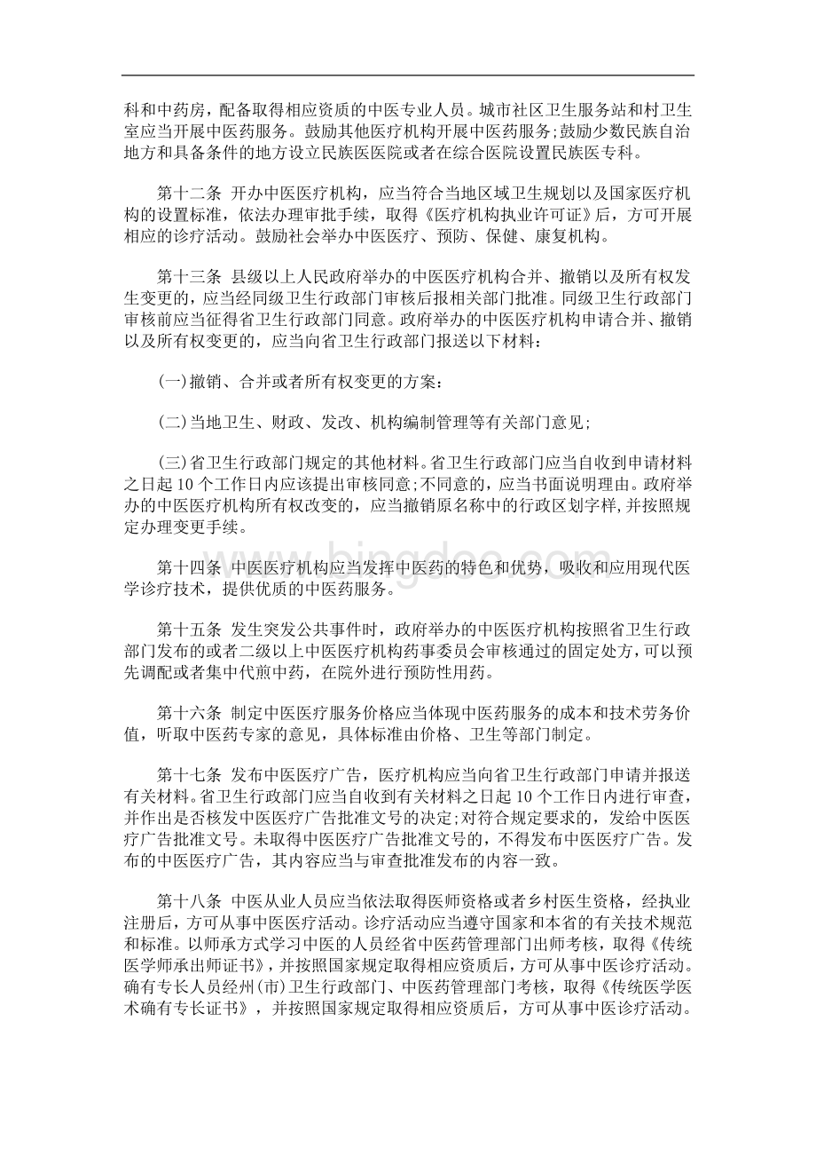 的公告云南省政府法制办关于公布《云南省发展中医药条例(修订草案)》公开征求意见.doc_第3页