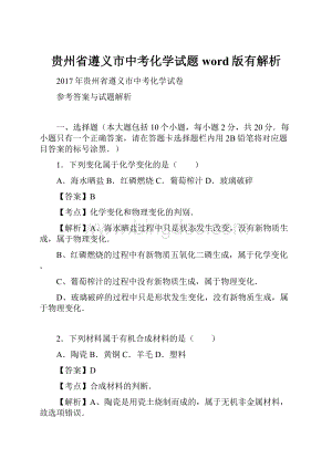 贵州省遵义市中考化学试题word版有解析Word格式.docx