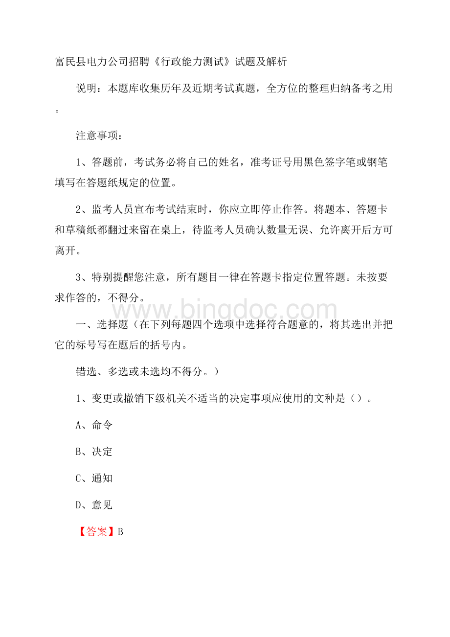 富民县电力公司招聘《行政能力测试》试题及解析.docx_第1页