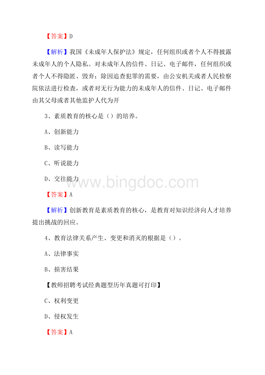 海口市秀英区事业单位教师招聘考试《教育基础知识》真题库及答案解析.docx_第2页