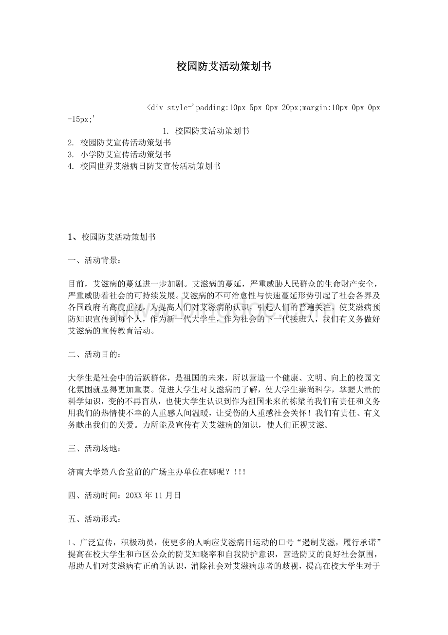 校园防艾活动策划书.doc_第1页