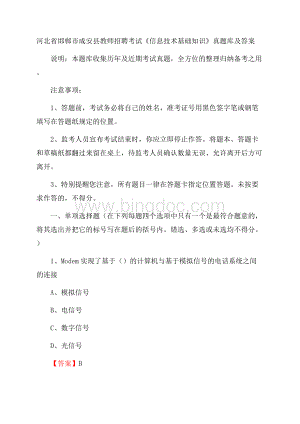 河北省邯郸市成安县教师招聘考试《信息技术基础知识》真题库及答案Word文档下载推荐.docx