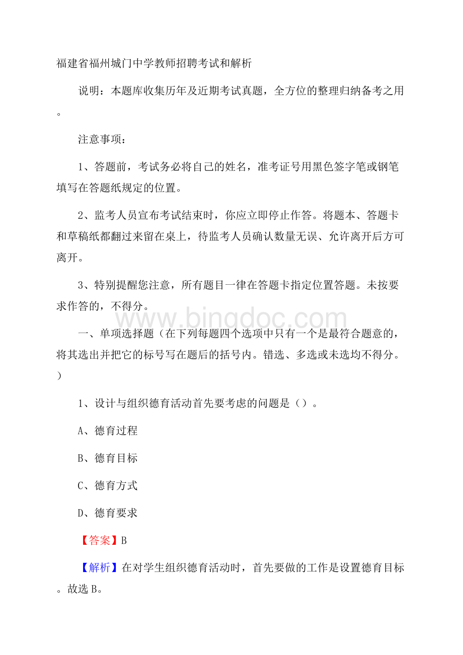 福建省福州城门中学教师招聘考试和解析.docx_第1页