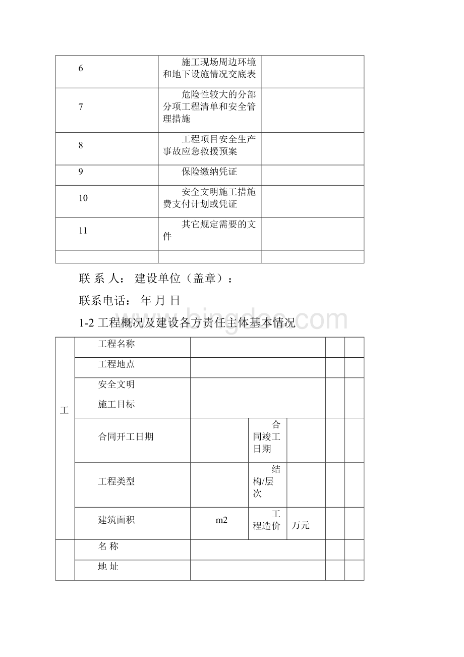 宿迁市建设工程安全监督备案申报表Word文档下载推荐.docx_第3页