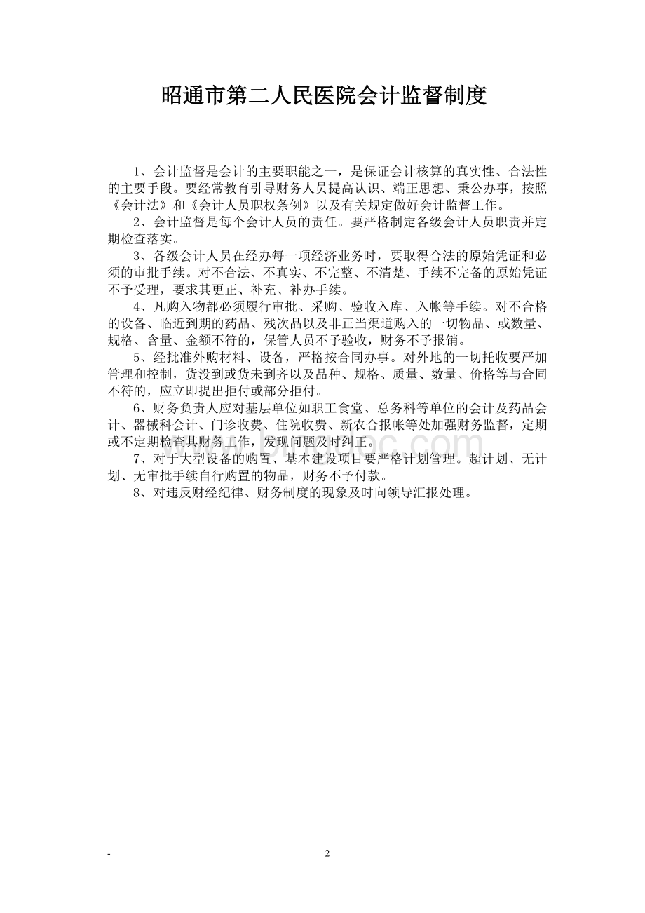 医院财务工作制度及人员岗位职责Word下载.doc_第2页