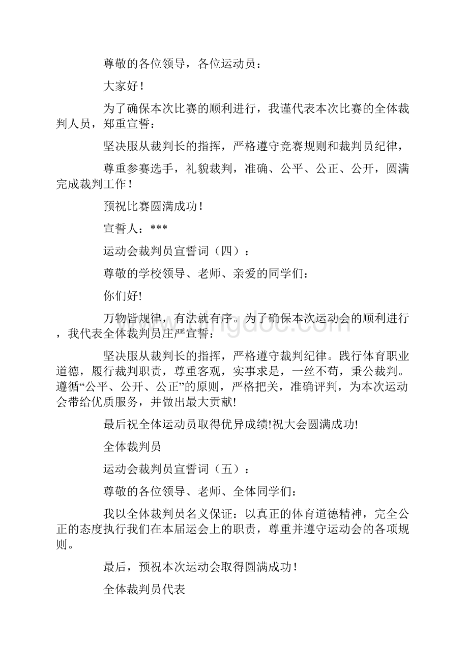 运动会裁判员宣誓词Word文件下载.docx_第2页