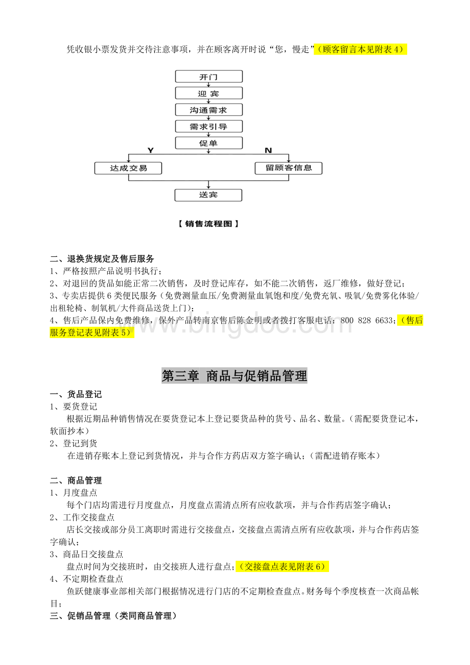 鱼跃医疗专卖店运营管理制度Word格式.doc_第3页