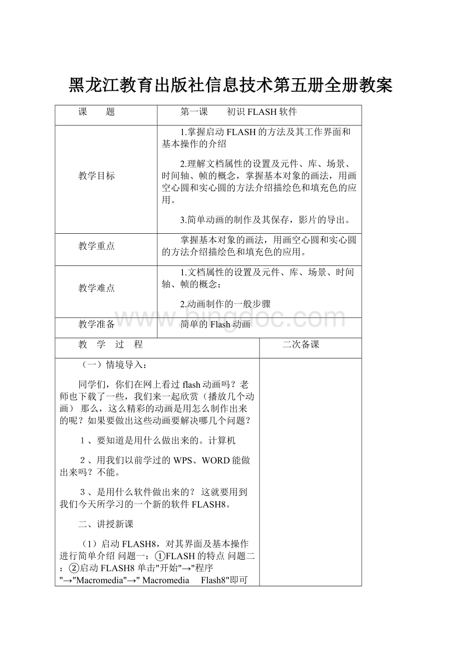 黑龙江教育出版社信息技术第五册全册教案.docx