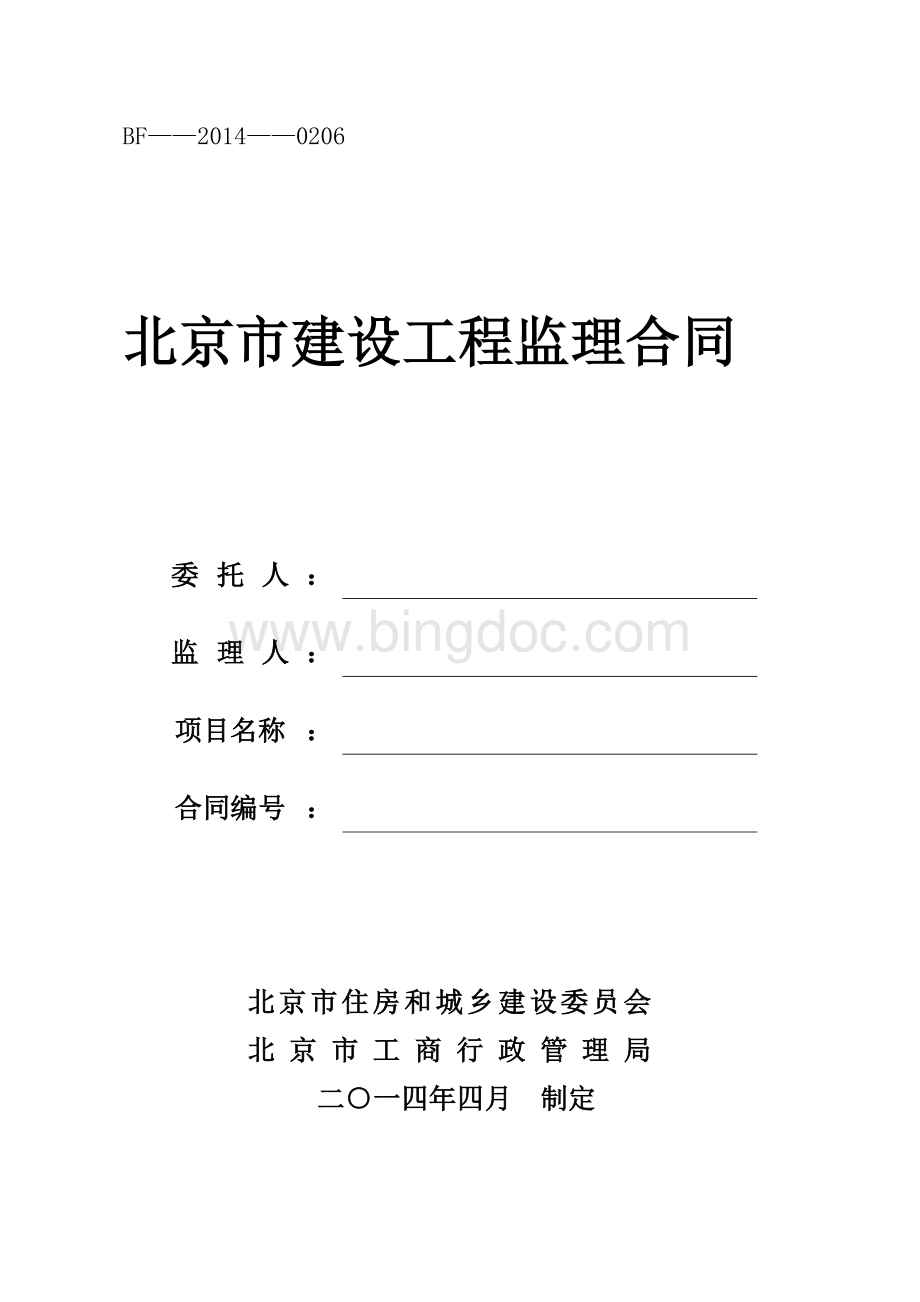 2014版北京市建设工程监理合同Word文档下载推荐.doc